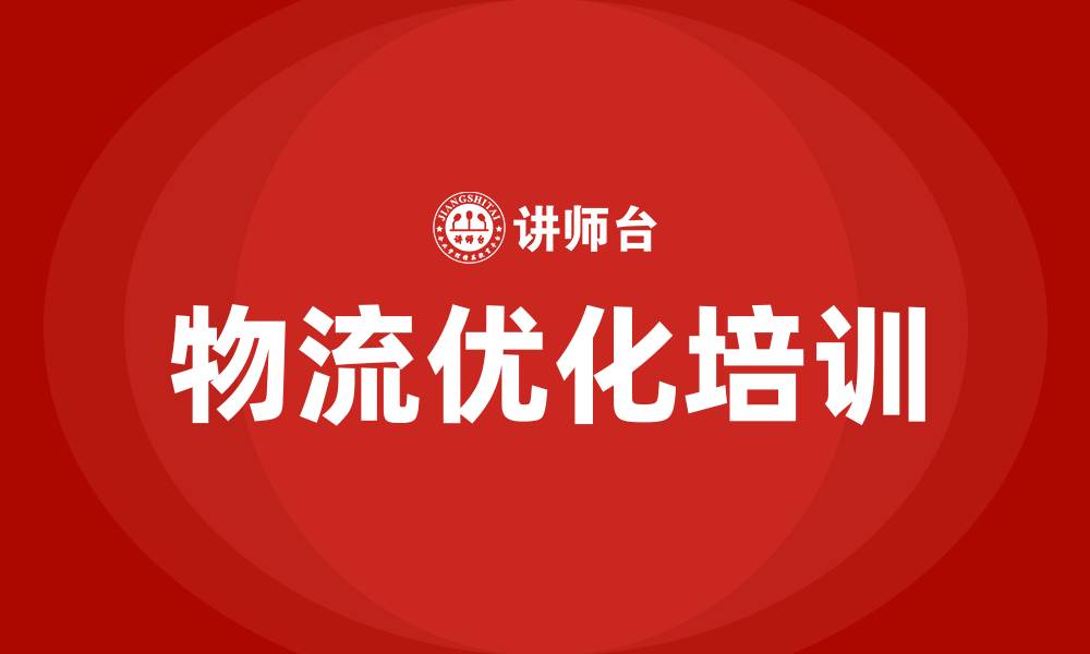 物流优化培训