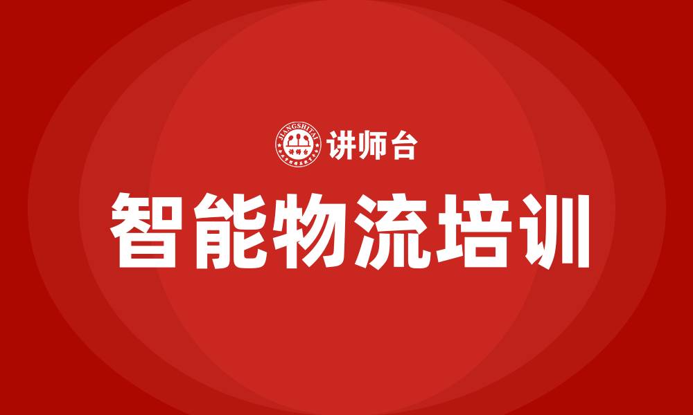 智能物流培训