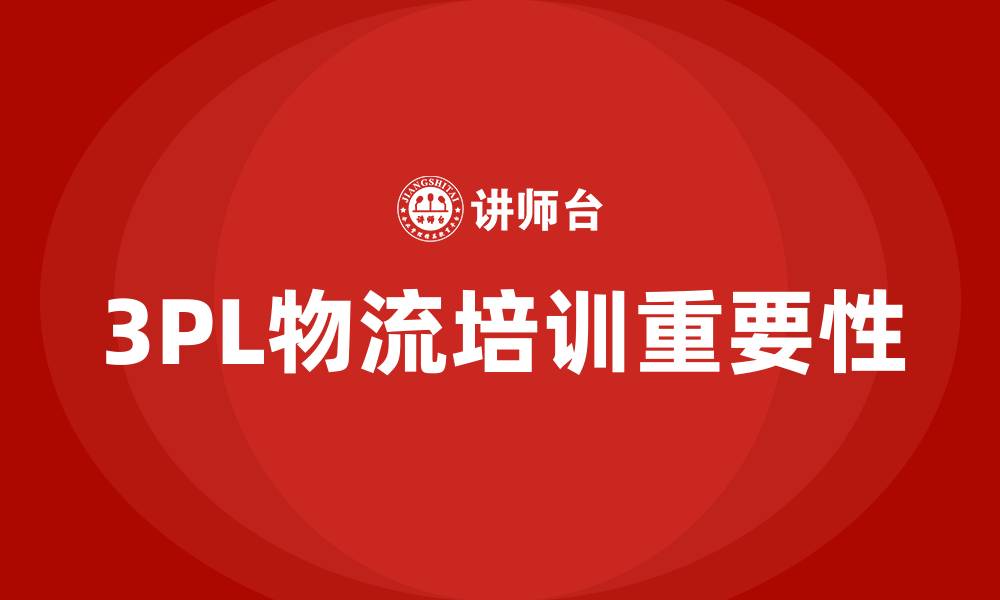 文章3pl物流培训的缩略图