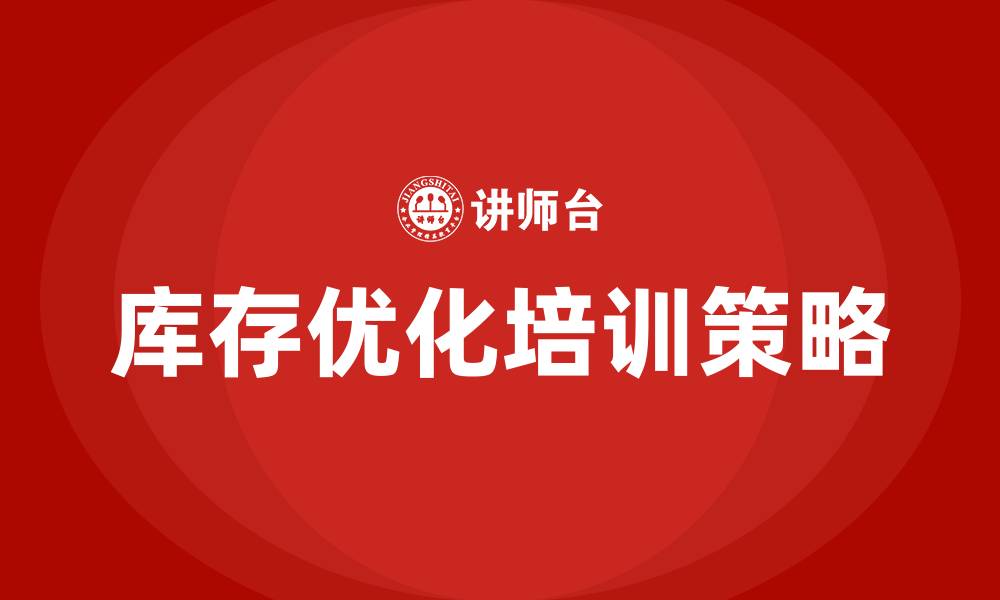 文章库存优化培训的缩略图