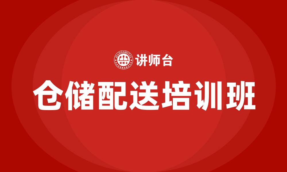 文章仓储配送培训班的缩略图