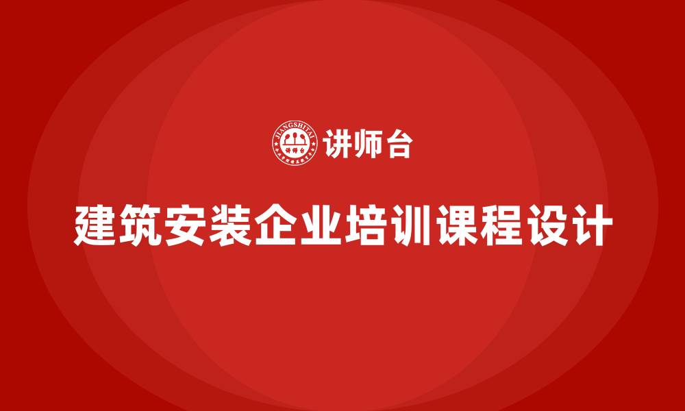 建筑安装企业培训课程设计