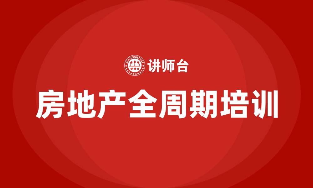 文章房地产全周期培训的缩略图
