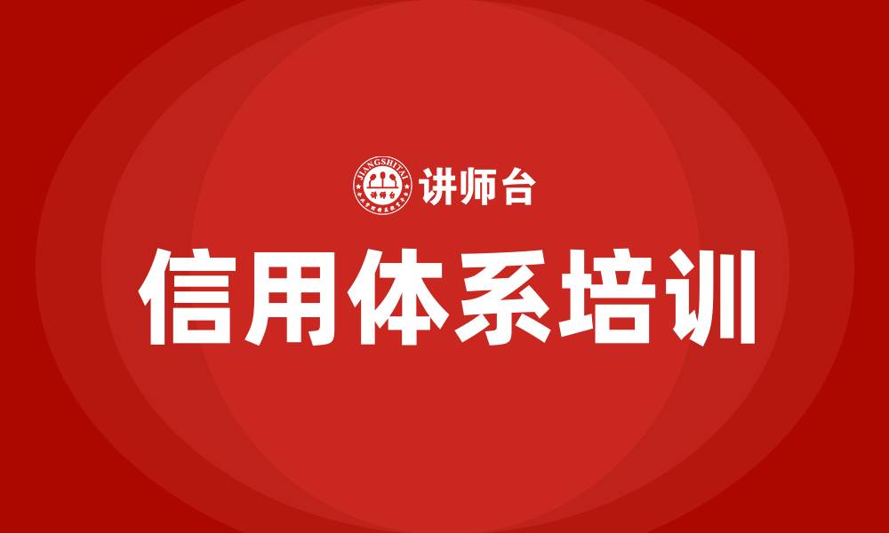 信用体系培训
