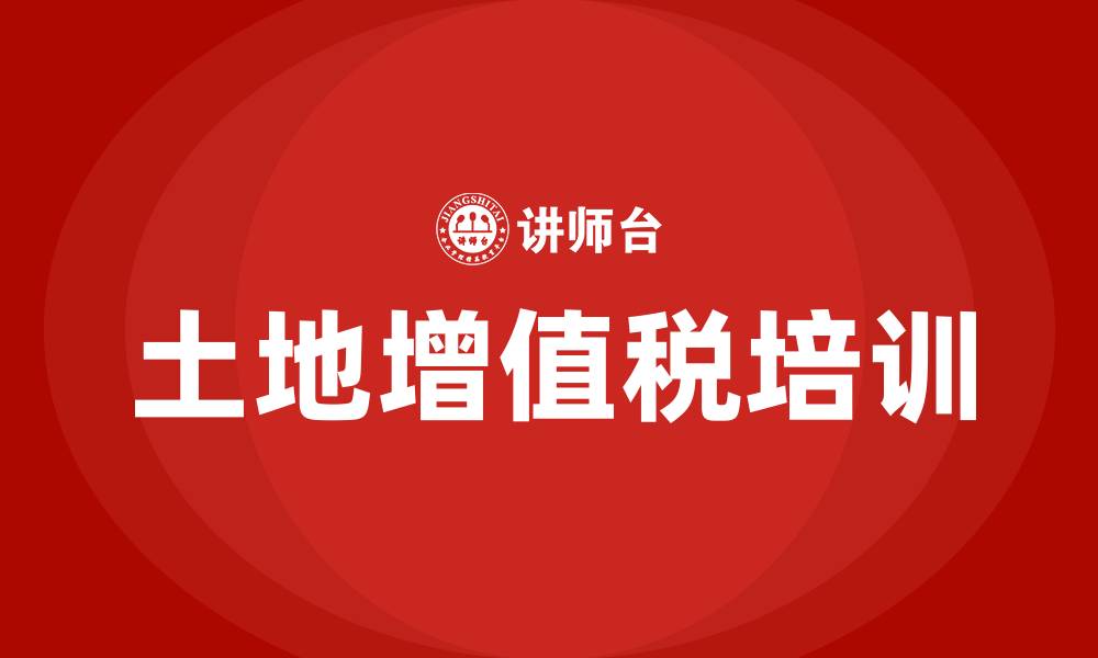 文章土地增值税培训的缩略图
