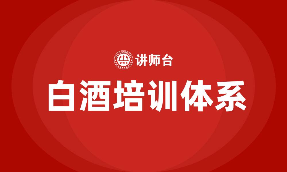 白酒培训体系