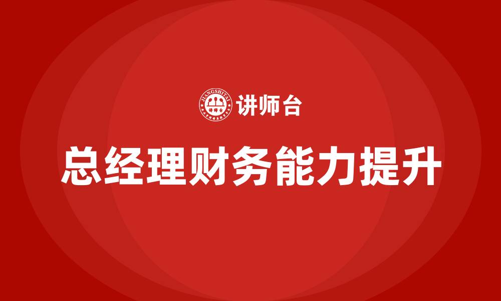 文章总经理财务培训的缩略图