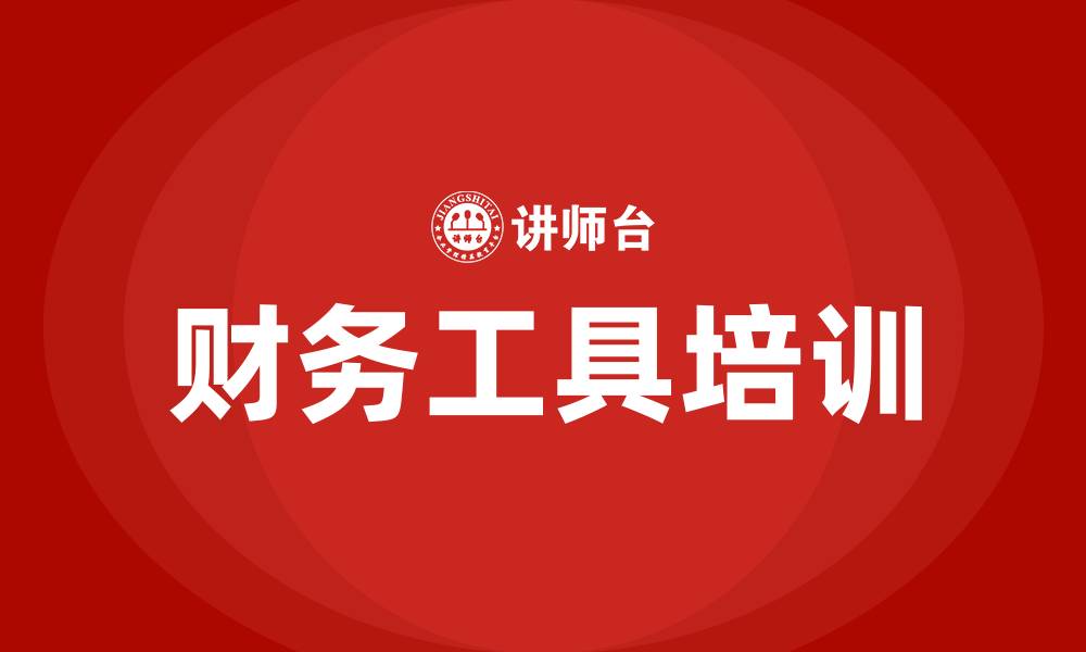 财务工具培训