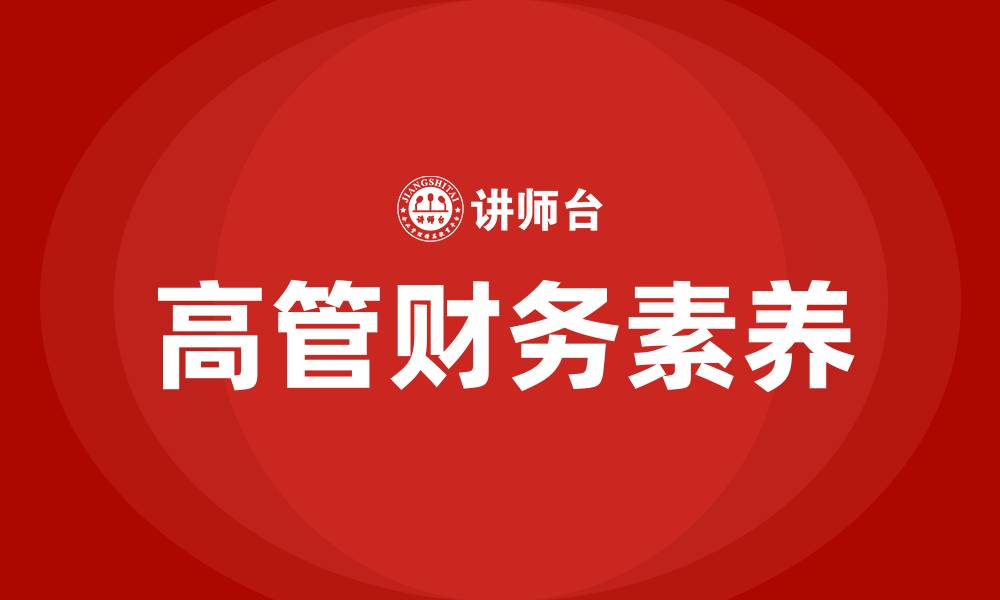 高管财务素养