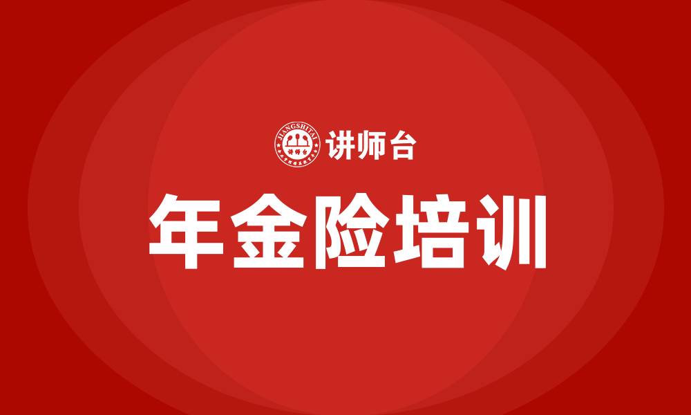 年金险培训