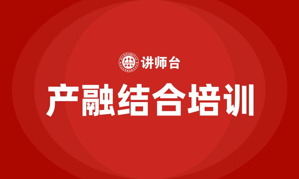 文章产融结合 培训的缩略图