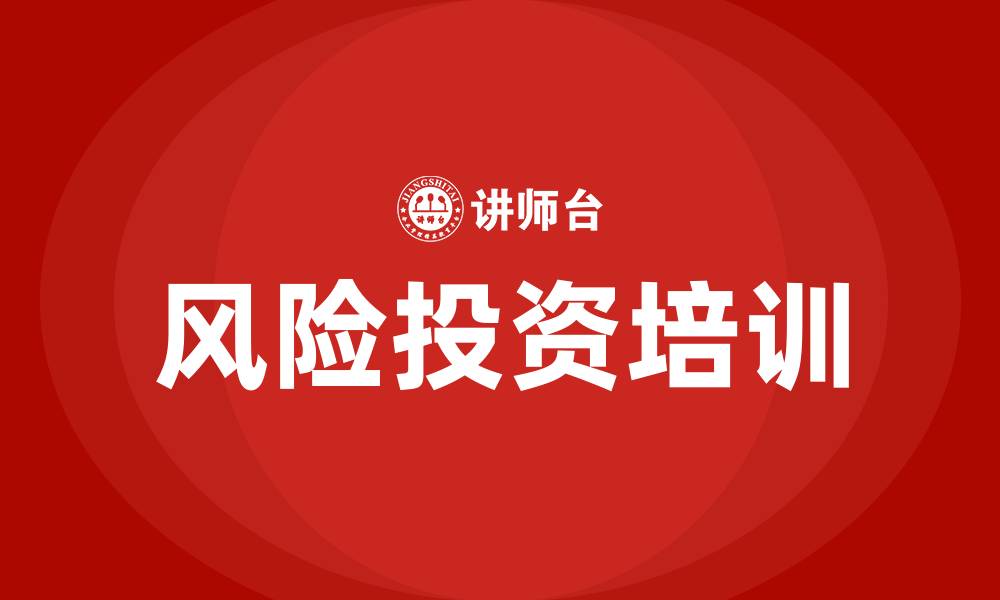 文章风险投资培训的缩略图