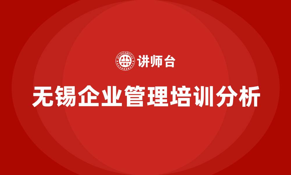 无锡企业管理培训分析