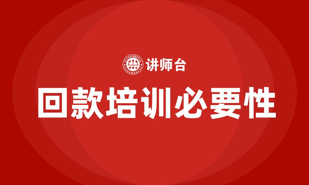 回款培训必要性