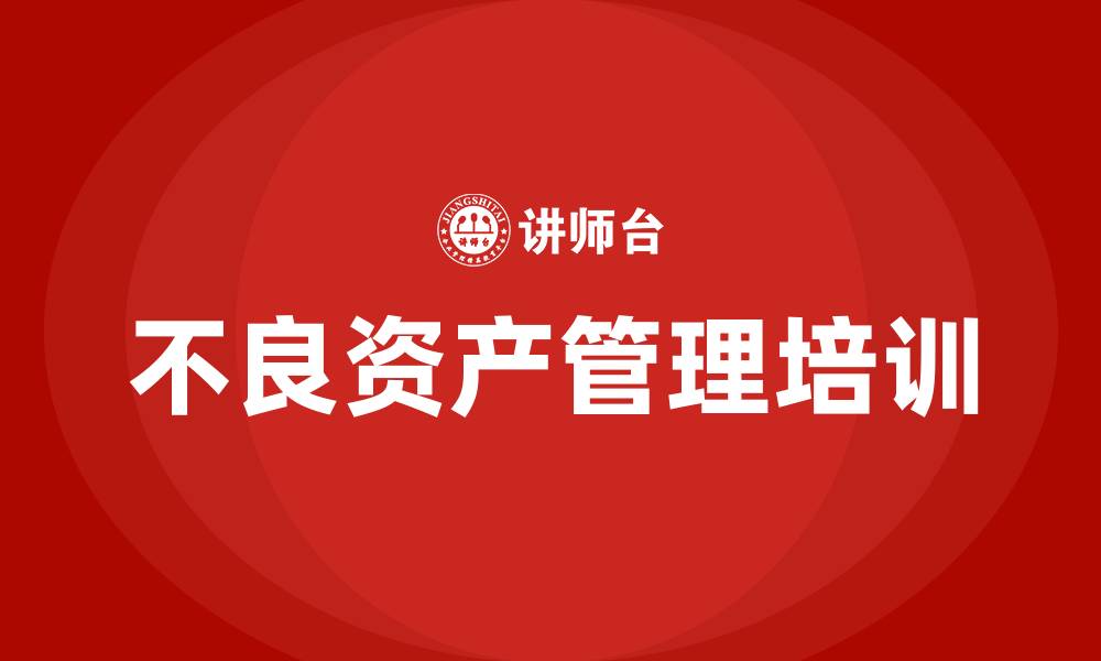 文章不良资产管理培训的缩略图