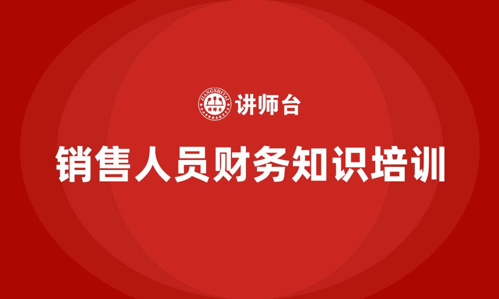 销售人员财务知识培训