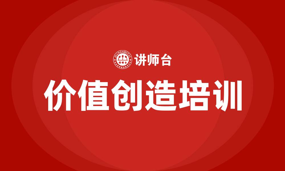 文章价值创造培训的缩略图