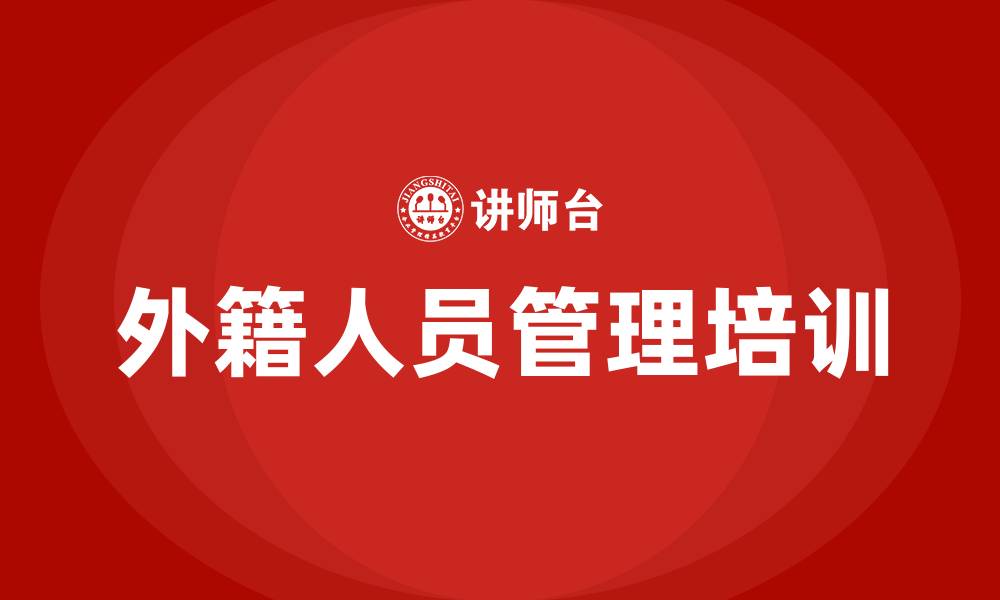 文章外籍人员管理培训班的缩略图