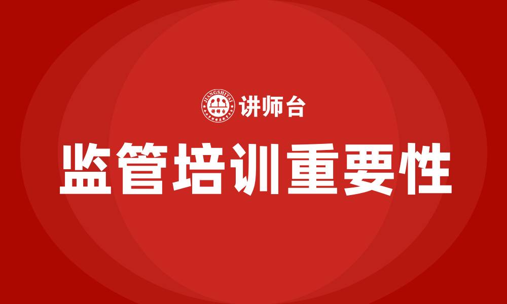 监管培训重要性