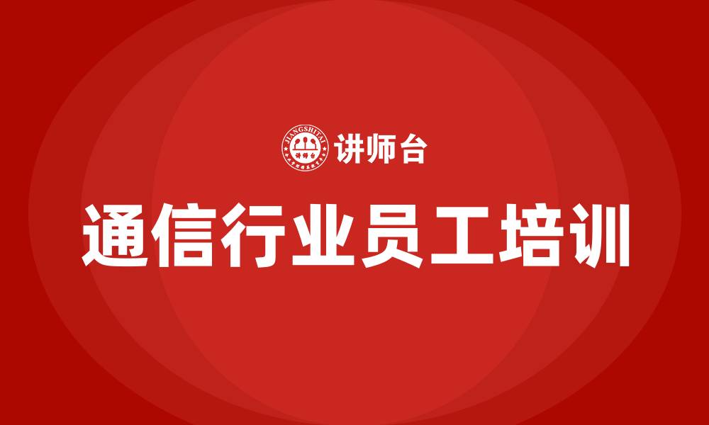 通信行业员工培训