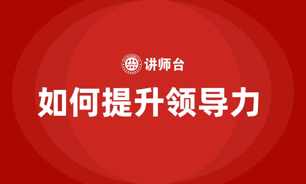 如何提升领导力