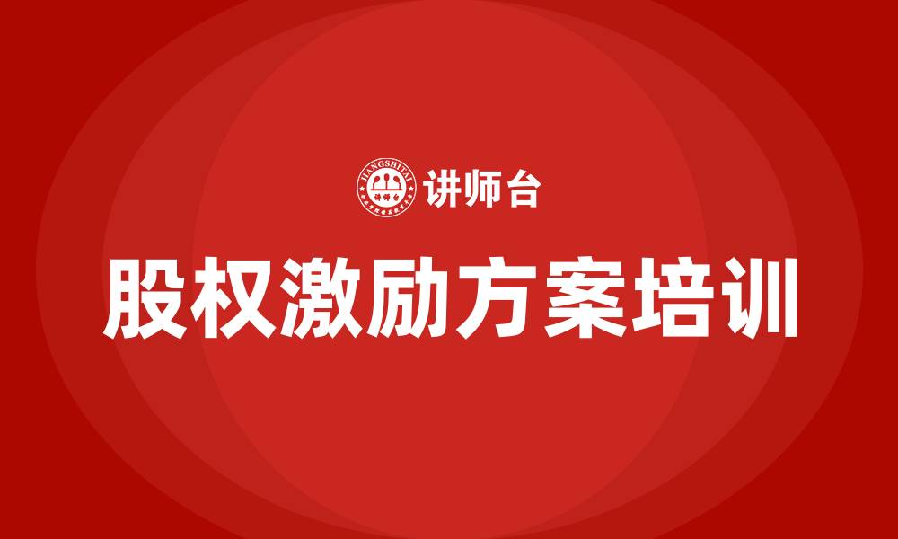股权激励方案培训