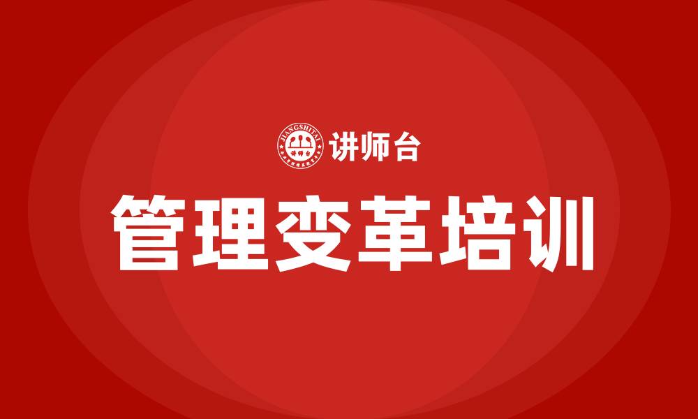 管理变革培训