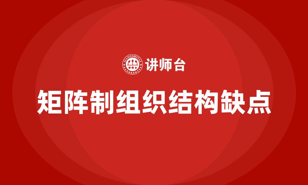 矩阵制组织结构缺点