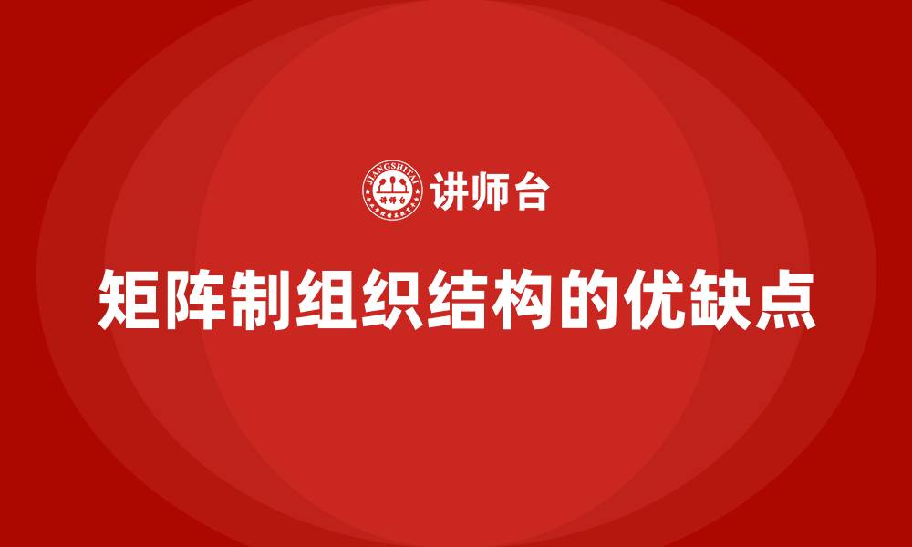 矩阵制组织结构的优缺点