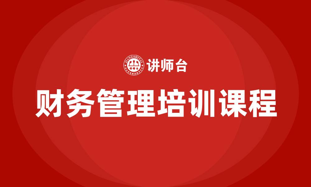 文章非财务人员的财务管理培训课程的缩略图