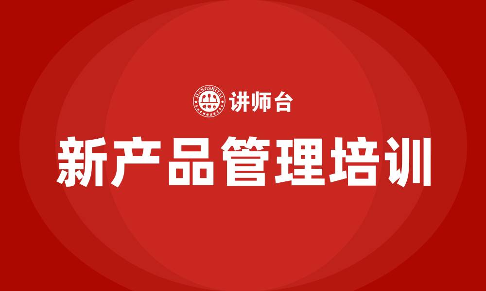 文章新产品管理导入培训的缩略图