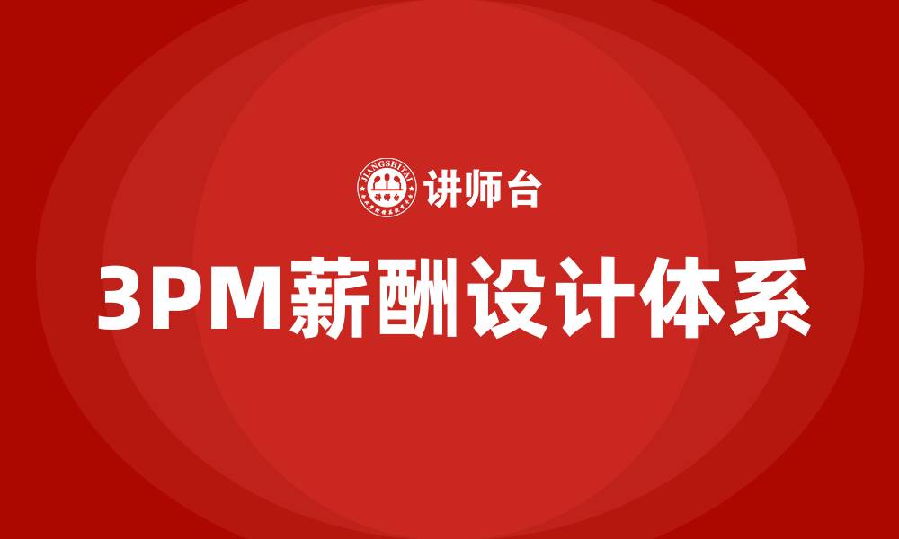 文章3pm薪酬设计体系的缩略图