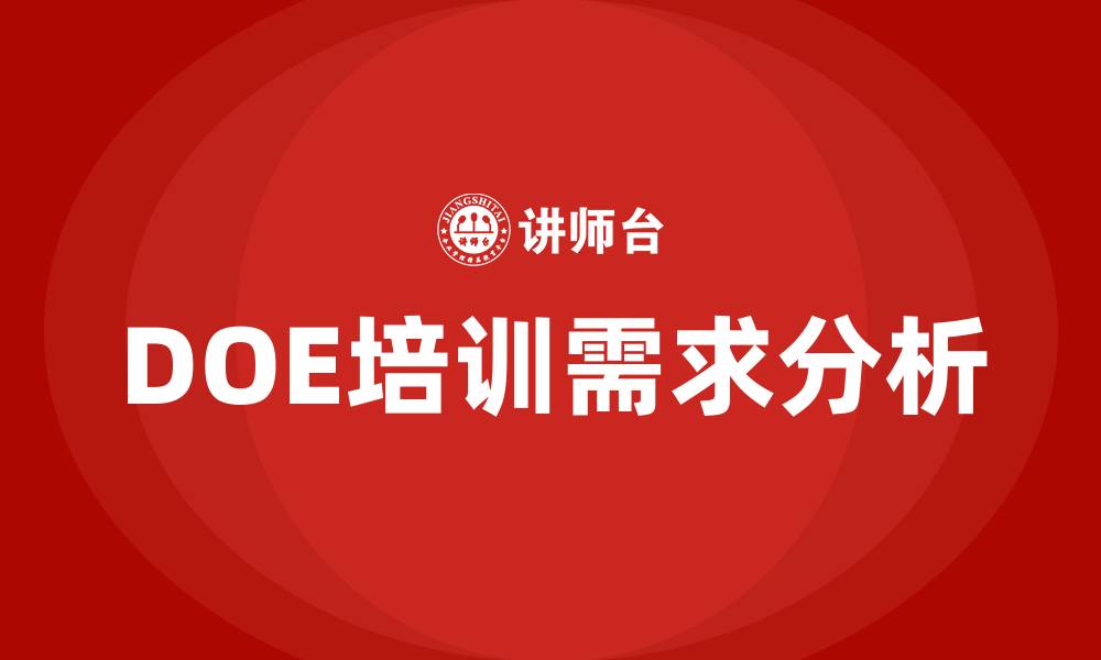 文章doe与试验设计培训的缩略图