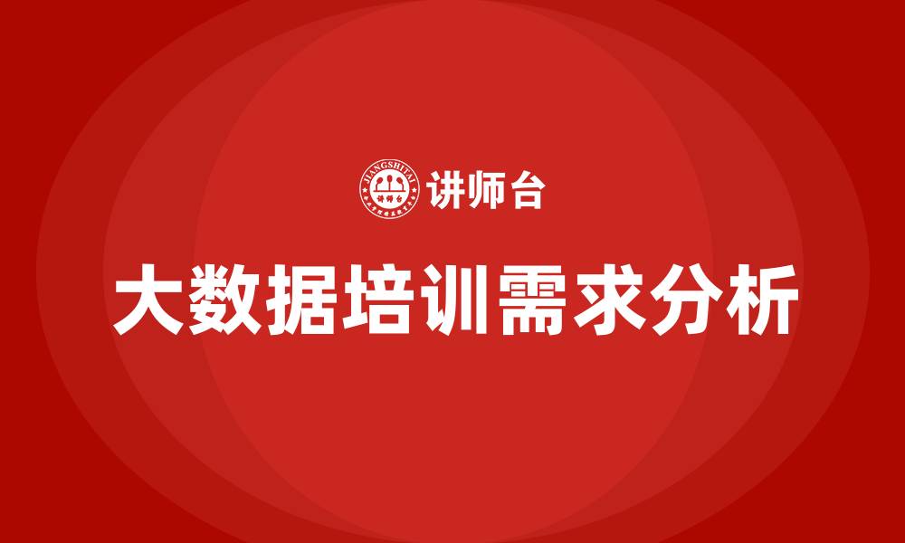 文章大数据挖掘与应用培训班的缩略图