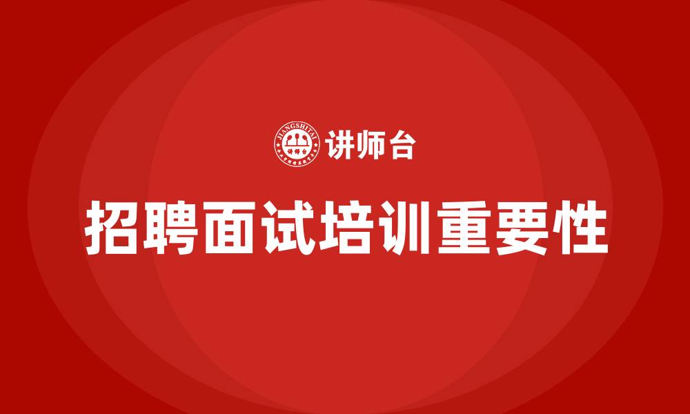 文章招聘面试培训的缩略图