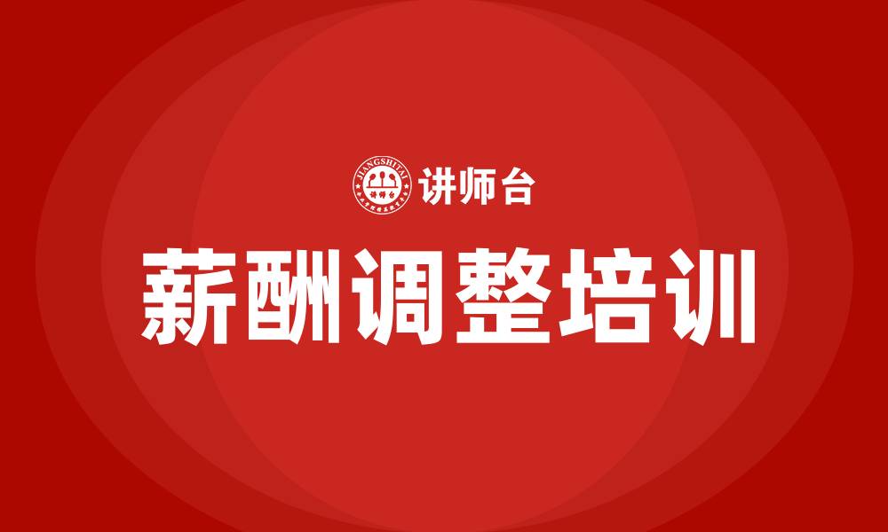 薪酬调整培训