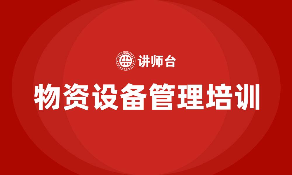 物资设备管理培训