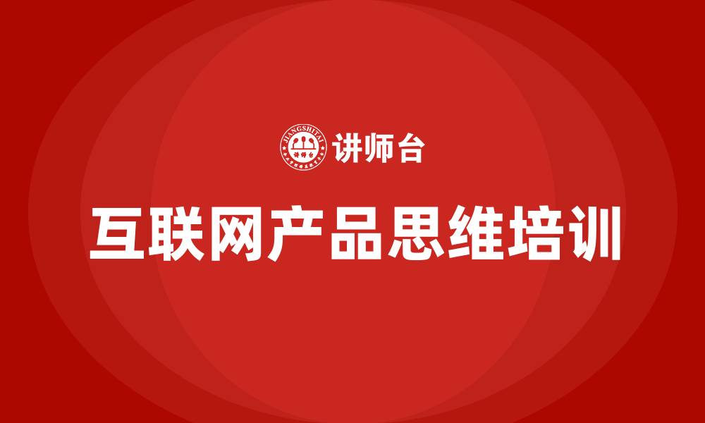 文章互联网产品思维 培训的缩略图