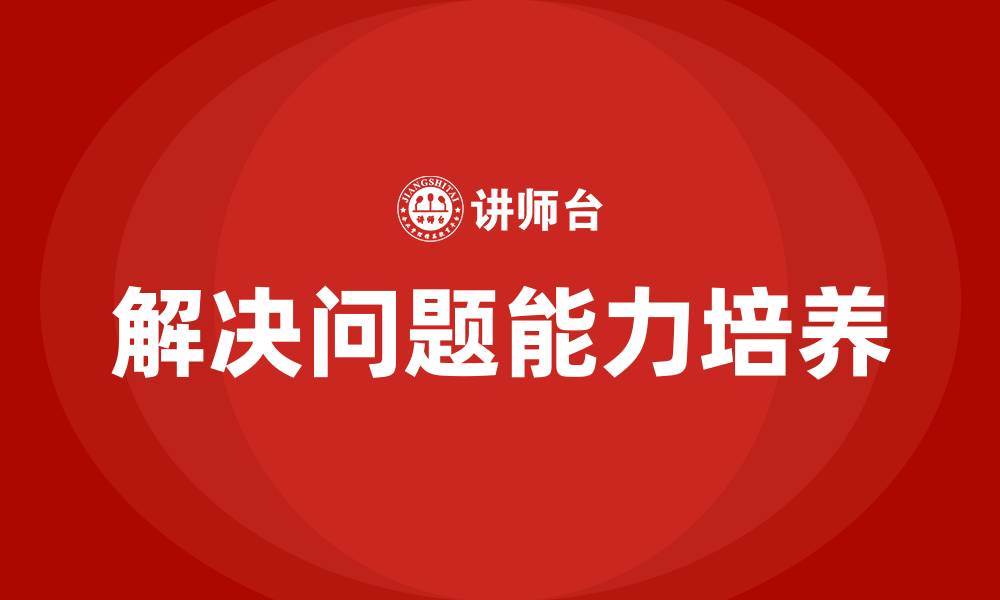 解决问题能力培养