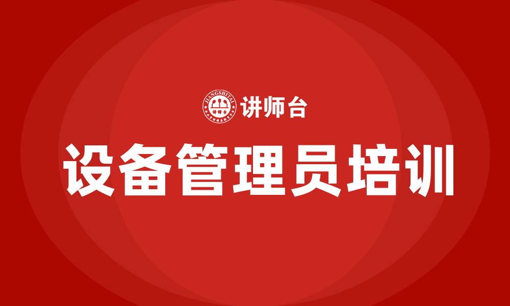 设备管理员培训