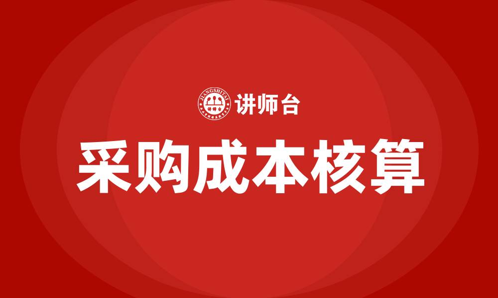 采购成本核算