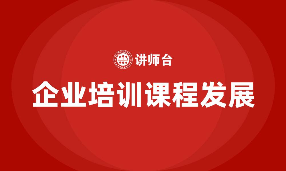 企业培训课程发展