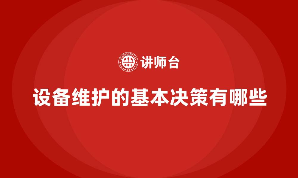文章设备维护的基本决策有哪些的缩略图