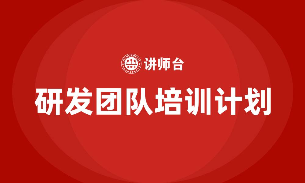 研发团队培训计划