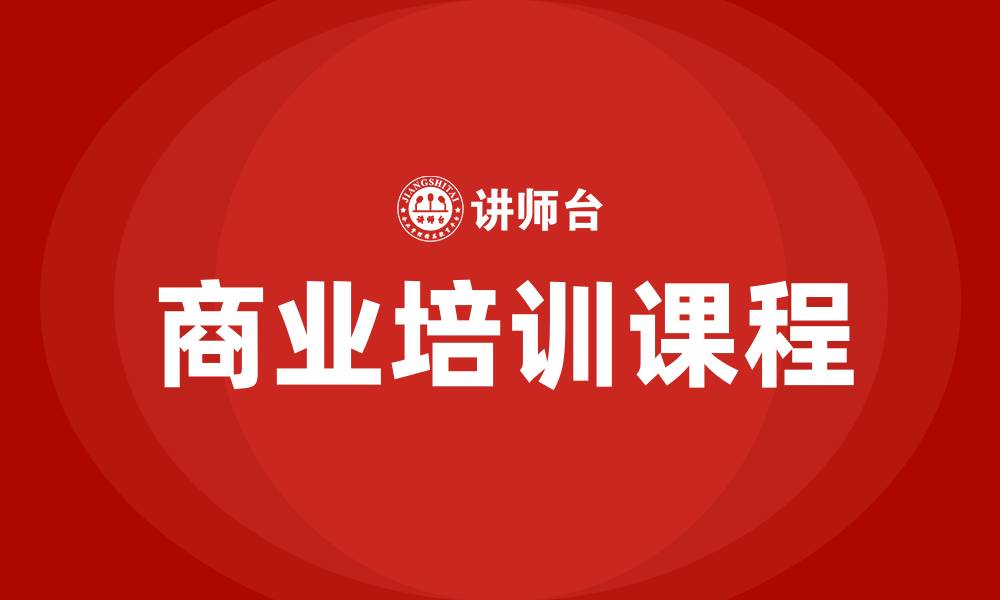 文章南宁商业培训课程的缩略图