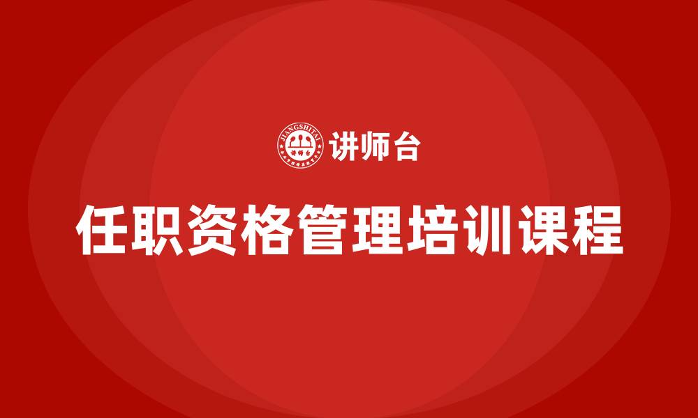 文章任职资格管理培训课程的缩略图