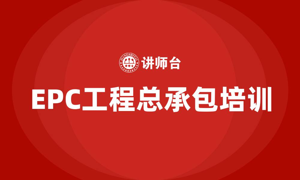文章epc工程总承包培训班的缩略图