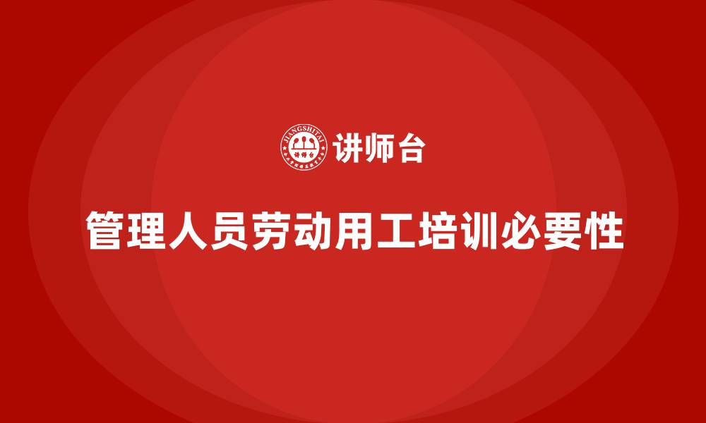 文章管理人员劳动用工培训的缩略图