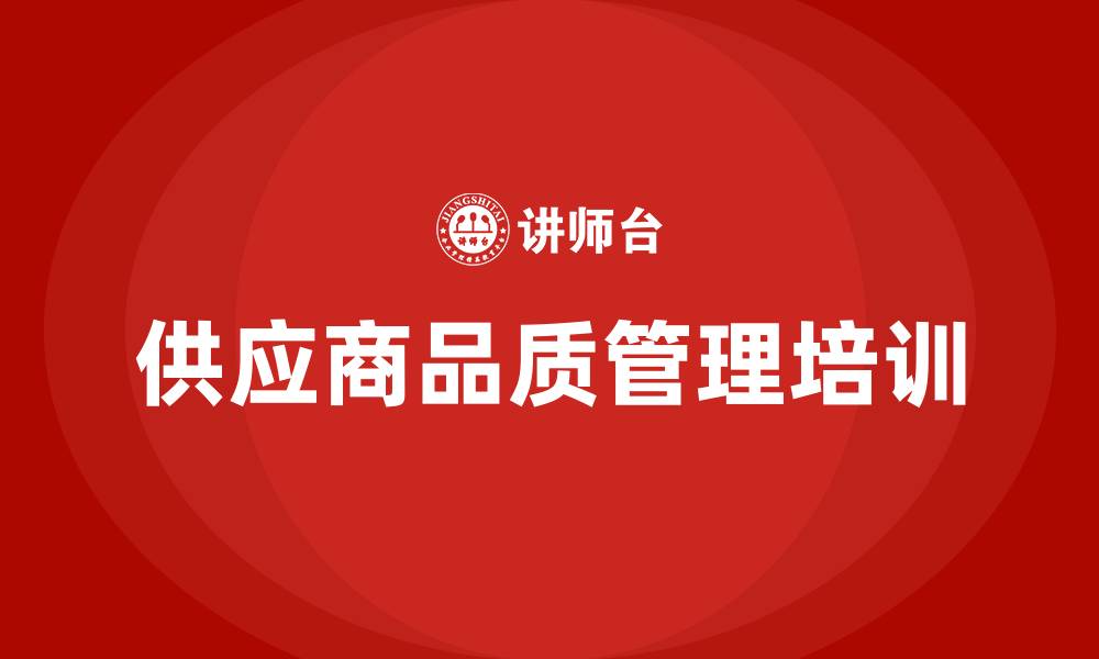 文章供应商品质管理培训的缩略图