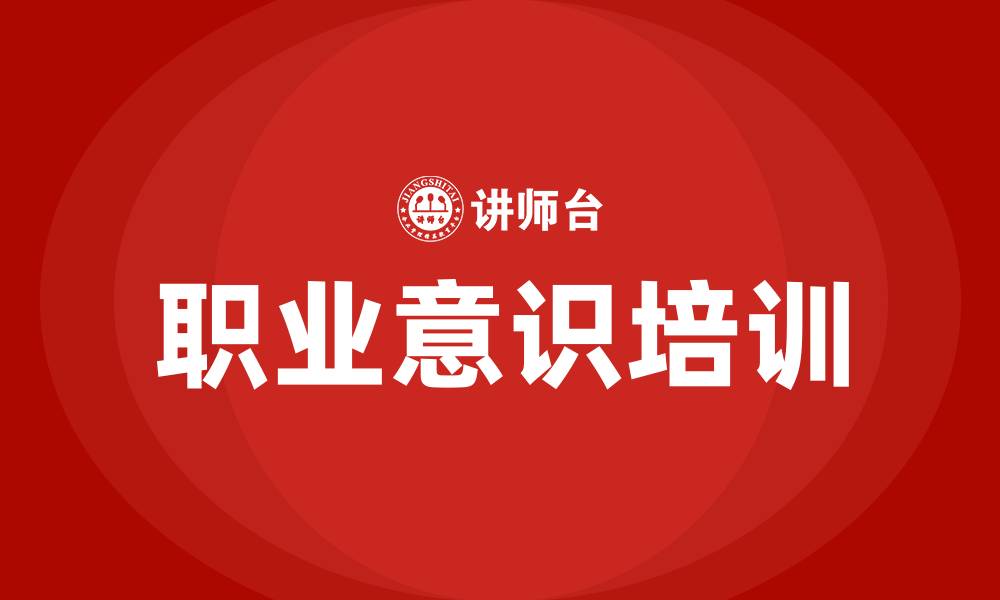 职业意识培训